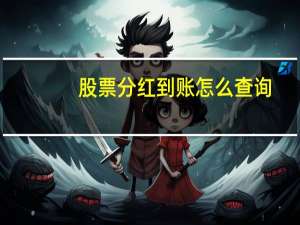 股票分红到账怎么查询