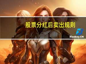 股票分红后卖出规则