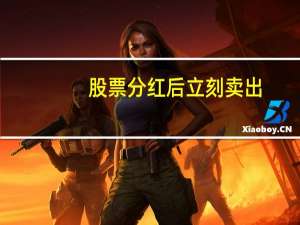 股票分红后立刻卖出