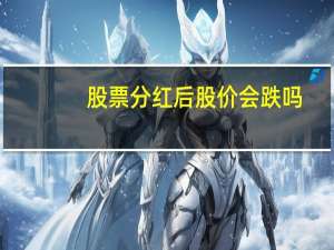 股票分红后股价会跌吗