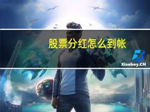 股票分红怎么到帐