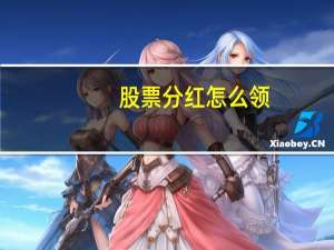 股票分红怎么领