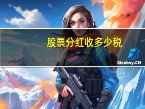 股票分红收多少税