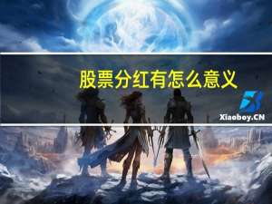 股票分红有怎么意义