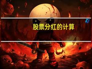 股票分红的计算