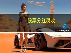 股票分红税收