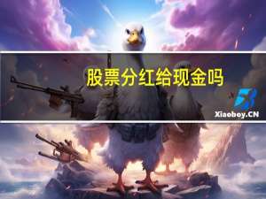 股票分红给现金吗