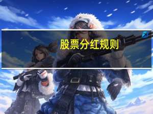 股票分红规则