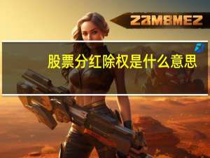 股票分红除权是什么意思