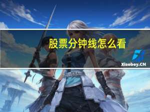 股票分钟线怎么看
