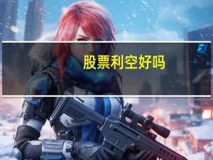 股票利空好吗
