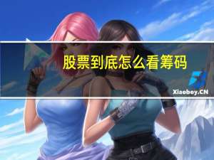 股票到底怎么看筹码