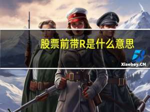 股票前带R是什么意思