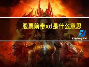 股票前带xd是什么意思
