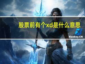 股票前有个xd是什么意思
