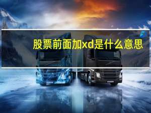股票前面加xd是什么意思