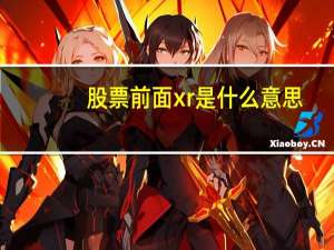 股票前面xr是什么意思