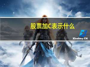 股票加C表示什么