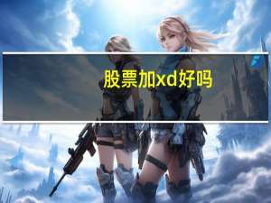 股票加xd好吗