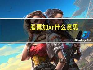 股票加xr什么意思