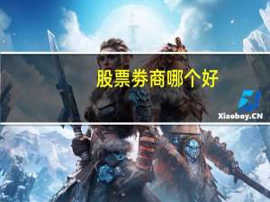 股票劵商哪个好