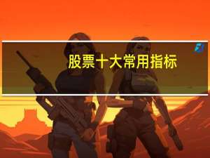 股票十大常用指标