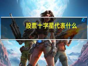 股票十字星代表什么