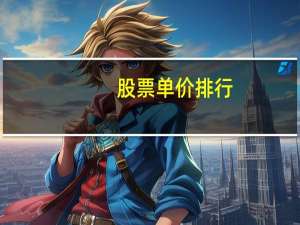 股票单价排行