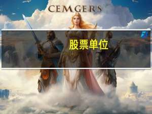 股票单位