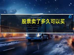 股票卖了多久可以买