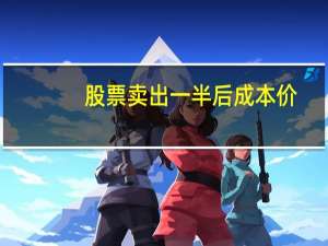 股票卖出一半后成本价