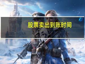 股票卖出到账时间