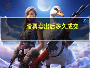 股票卖出后多久成交