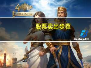 股票卖出步骤