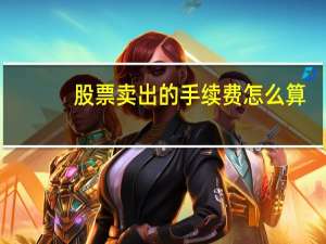 股票卖出的手续费怎么算