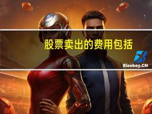 股票卖出的费用包括