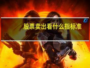 股票卖出看什么指标准