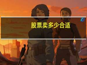 股票卖多少合适