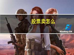 股票卖怎么