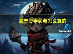 股票卖手续费怎么算的
