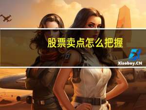 股票卖点怎么把握