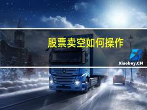 股票卖空如何操作