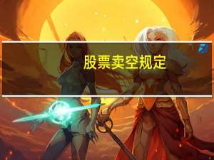 股票卖空规定
