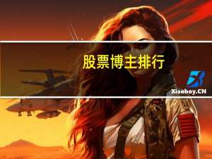 股票博主排行