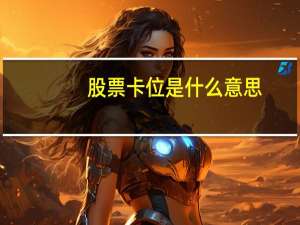 股票卡位是什么意思