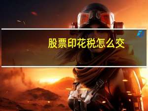 股票印花税怎么交