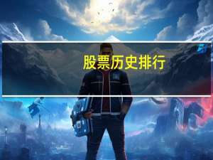 股票历史排行
