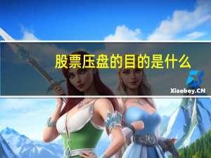 股票压盘的目的是什么（股票压盘的目的）