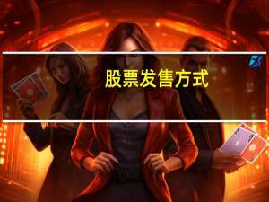 股票发售方式