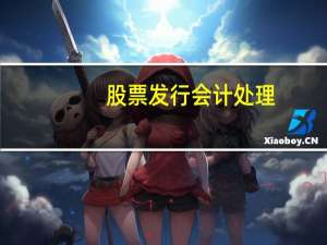 股票发行会计处理